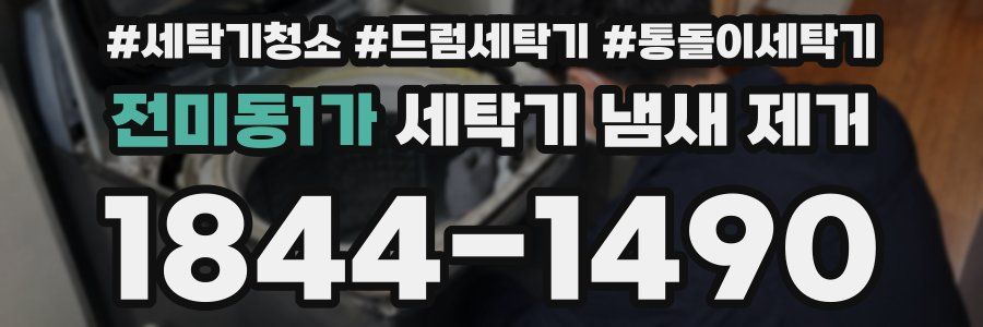 전미동1가 세탁기 냄새 제거
