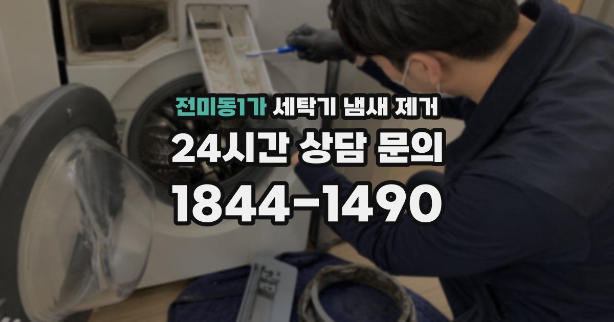 전미동1가 세탁기 냄새 제거