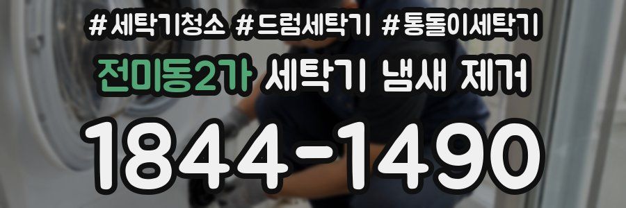 전미동2가 세탁기 냄새 제거