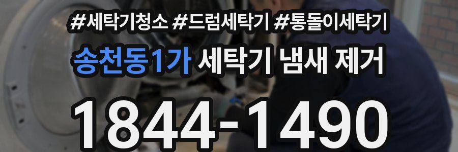 송천동1가 세탁기 냄새 제거