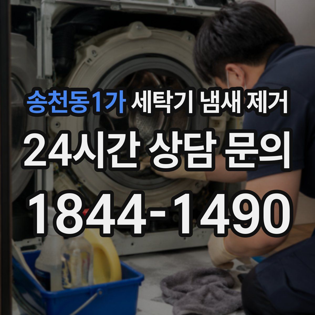 송천동1가 세탁기 냄새 제거