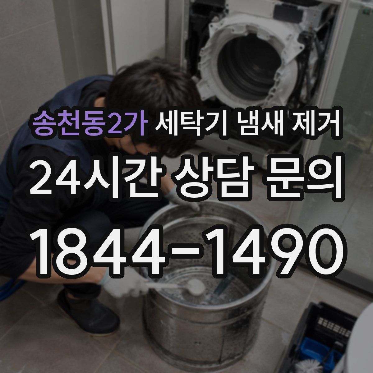 송천동2가 세탁기 냄새 제거