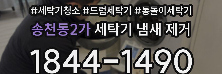 송천동2가 세탁기 냄새 제거