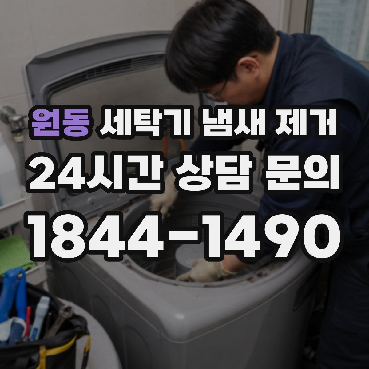 원동 세탁기 냄새 제거