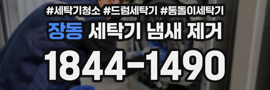 장동 세탁기 냄새 제거