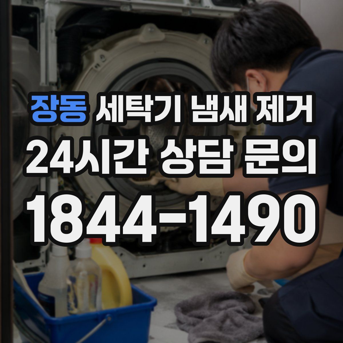 장동 세탁기 냄새 제거