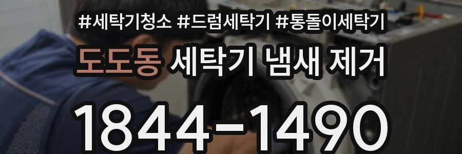 도도동 세탁기 냄새 제거