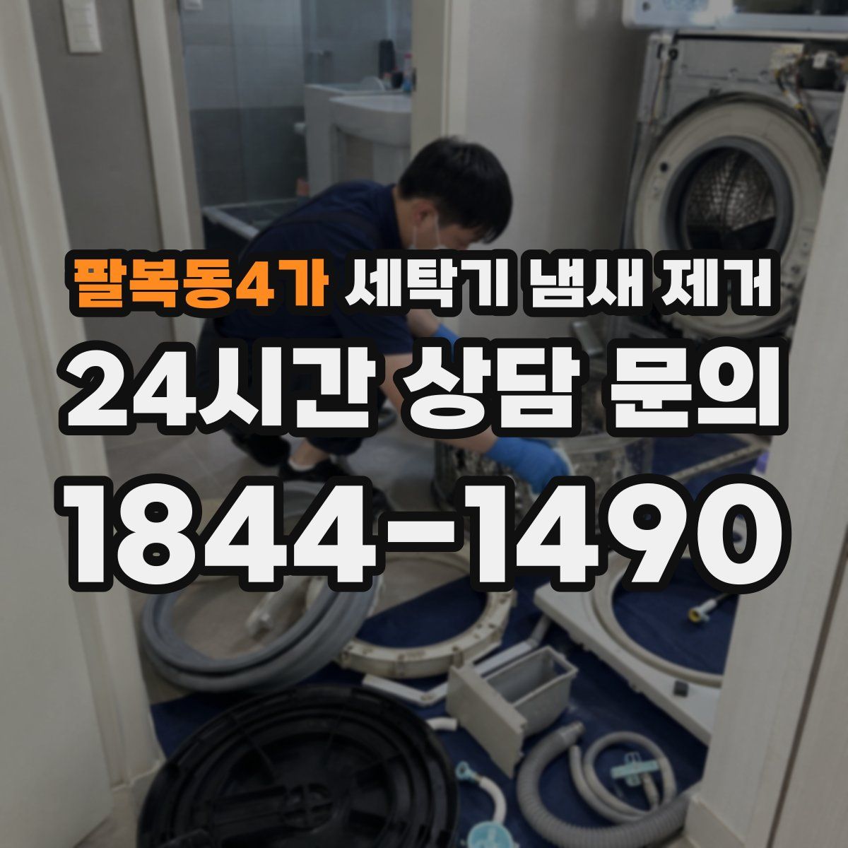 팔복동4가 세탁기 냄새 제거
