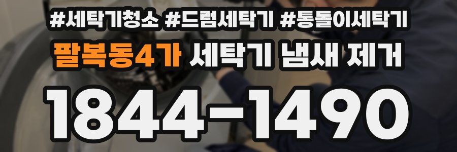 팔복동4가 세탁기 냄새 제거