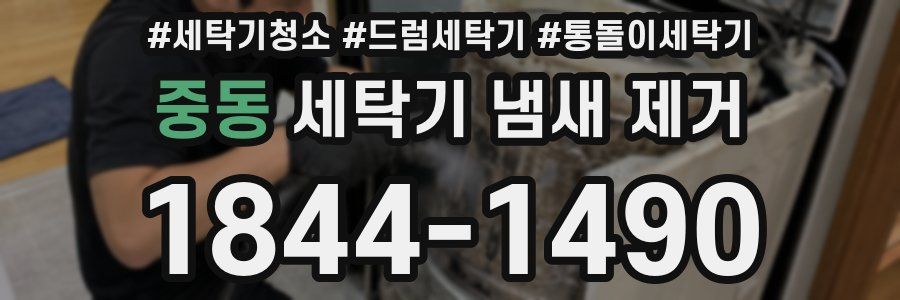 중동 세탁기 냄새 제거