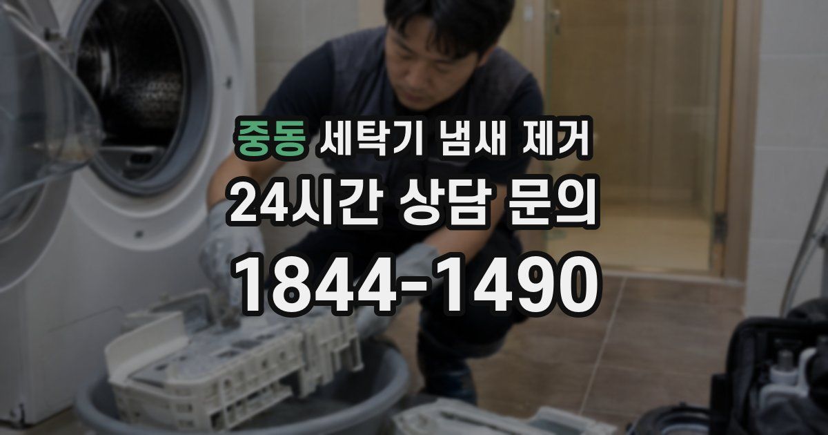 중동 세탁기 냄새 제거