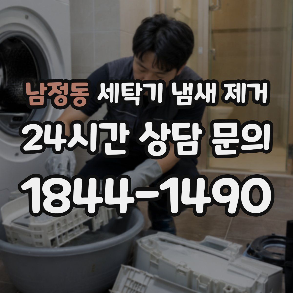 남정동 세탁기 냄새 제거