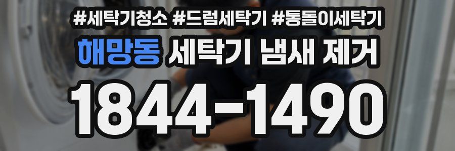 해망동 세탁기 냄새 제거