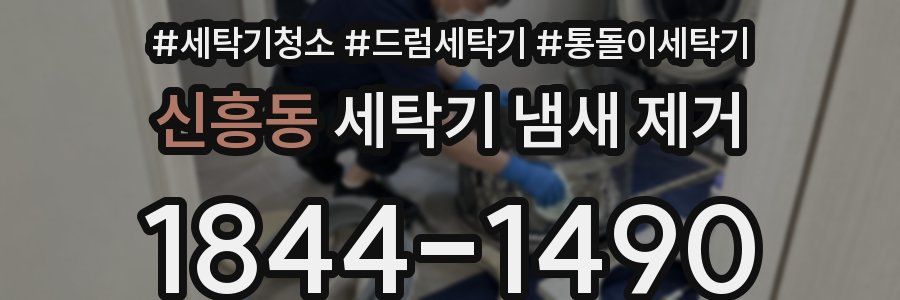 신흥동 세탁기 냄새 제거