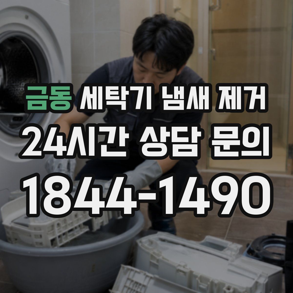 금동 세탁기 냄새 제거