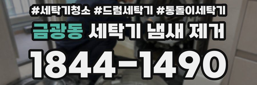 금광동 세탁기 냄새 제거