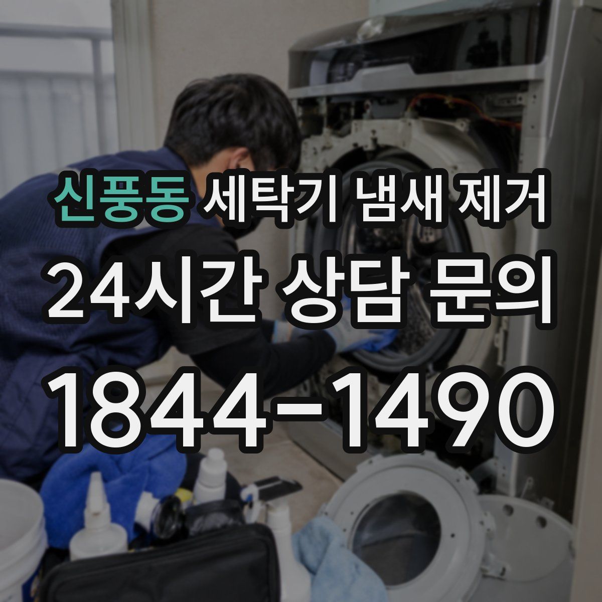 신풍동 세탁기 냄새 제거