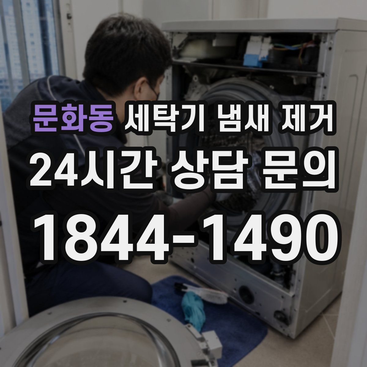 문화동 세탁기 냄새 제거
