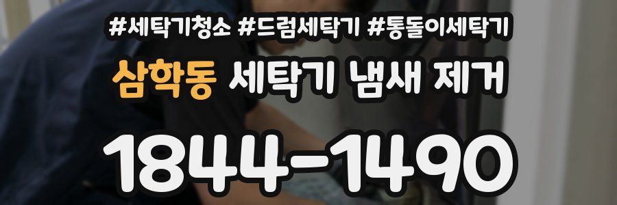 삼학동 세탁기 냄새 제거