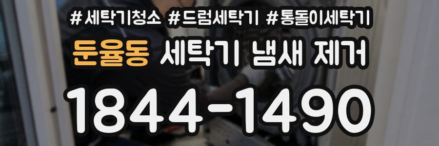 둔율동 세탁기 냄새 제거