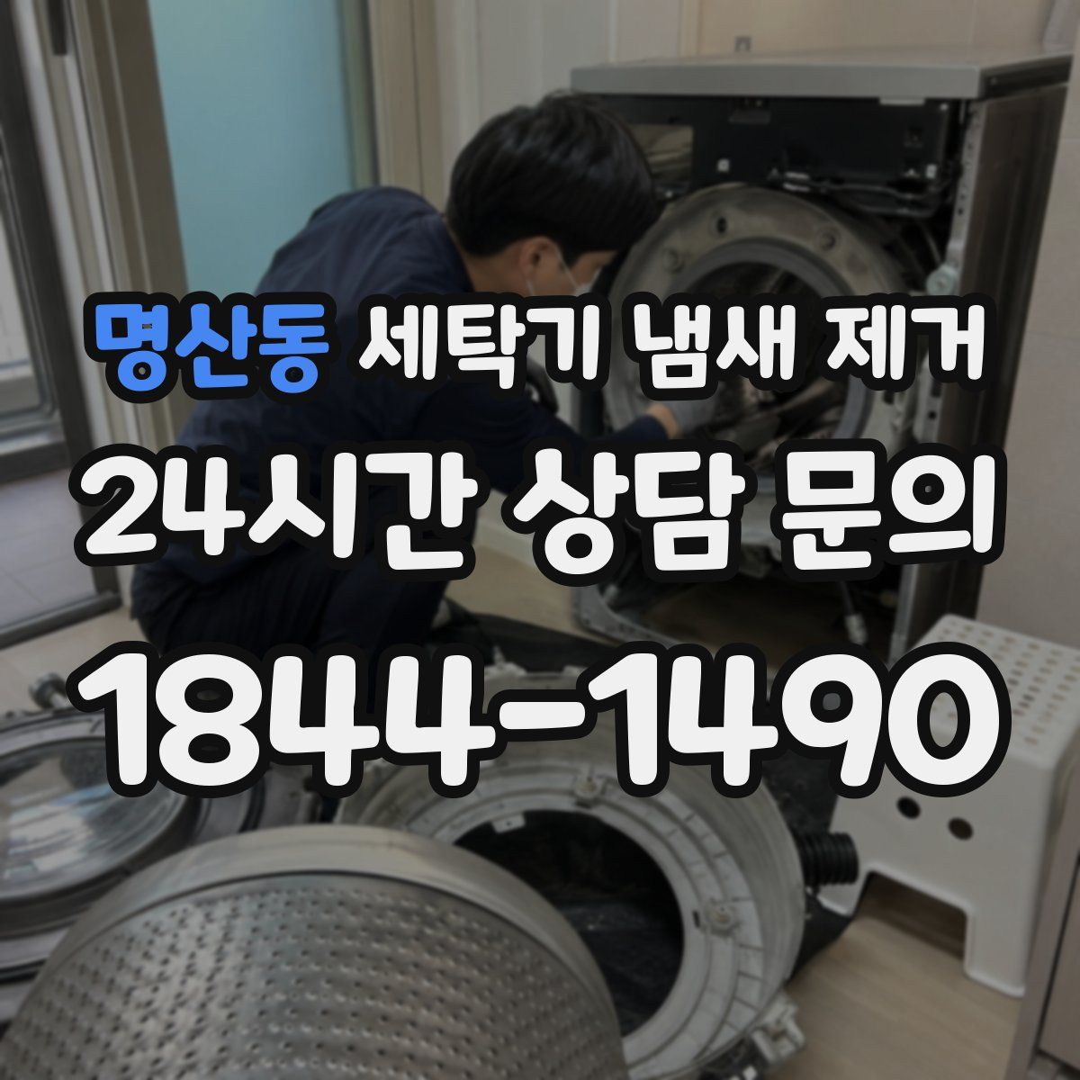 명산동 세탁기 냄새 제거