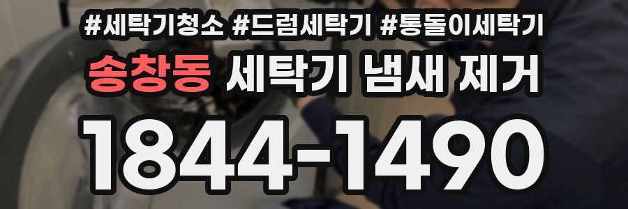 송창동 세탁기 냄새 제거
