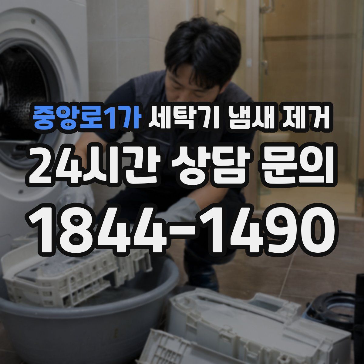 중앙로1가 세탁기 냄새 제거
