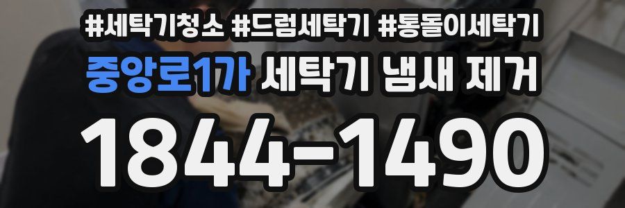 중앙로1가 세탁기 냄새 제거