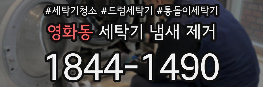 영화동 세탁기 냄새 제거