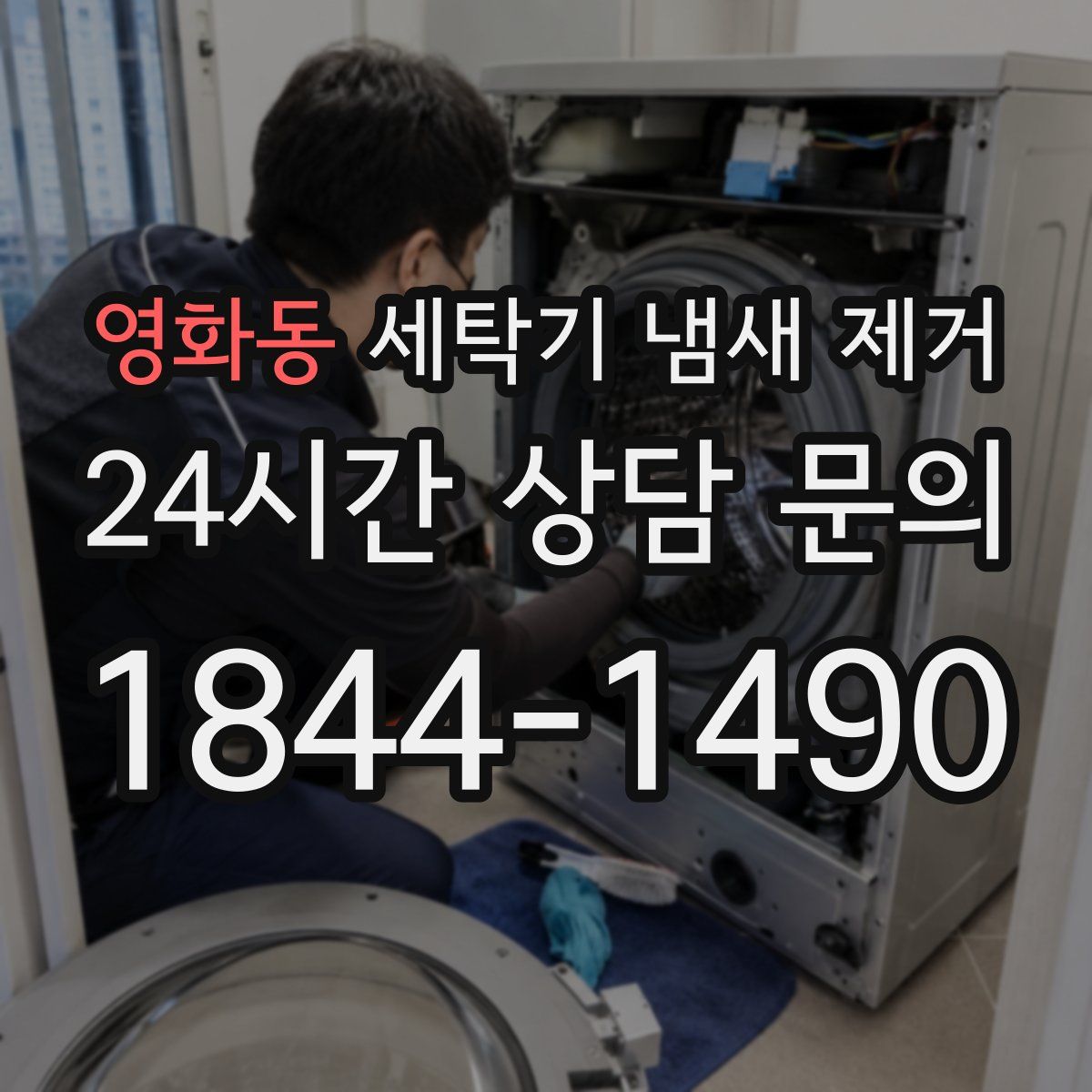 영화동 세탁기 냄새 제거