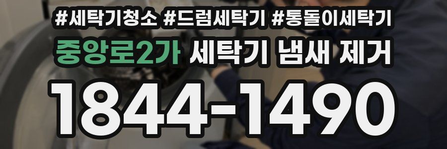 중앙로2가 세탁기 냄새 제거