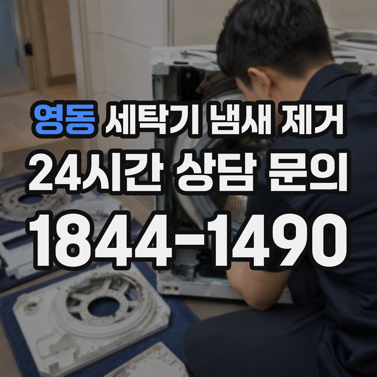 영동 세탁기 냄새 제거
