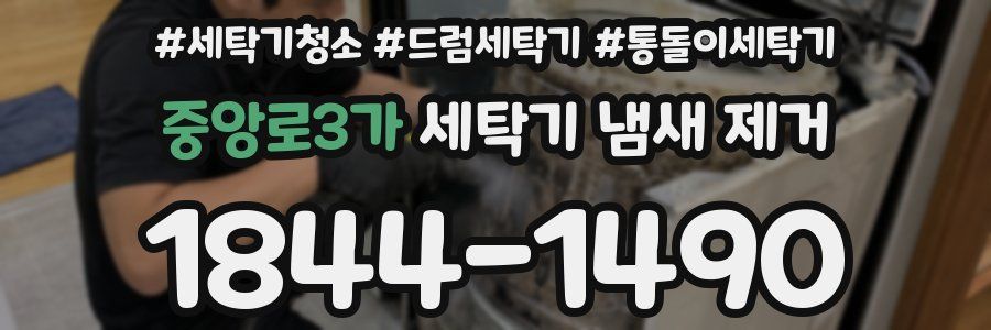 중앙로3가 세탁기 냄새 제거