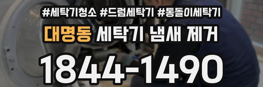 대명동 세탁기 냄새 제거