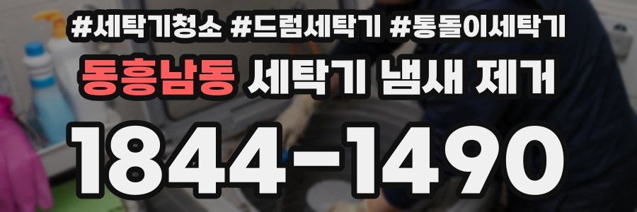 동흥남동 세탁기 냄새 제거