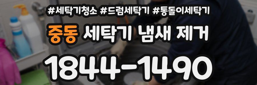 중동 세탁기 냄새 제거
