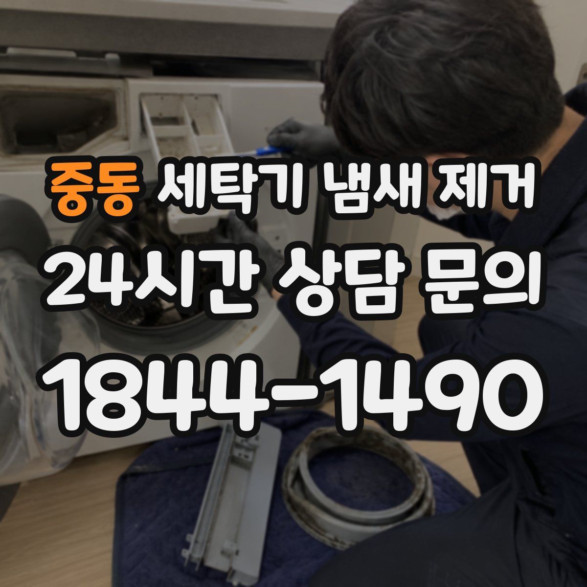 중동 세탁기 냄새 제거