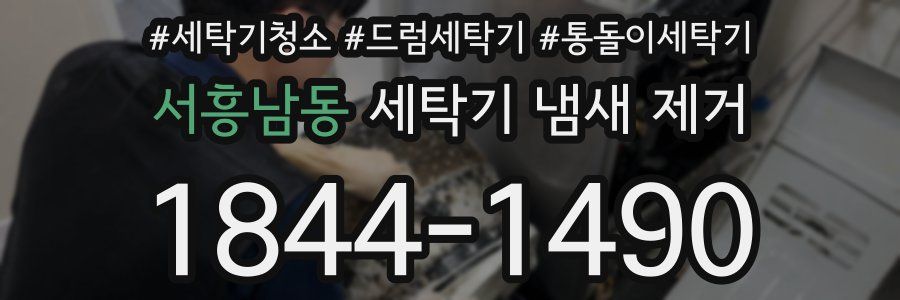 서흥남동 세탁기 냄새 제거