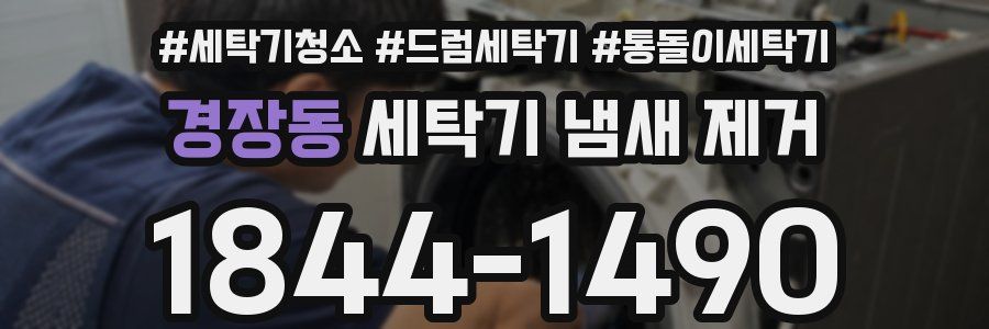 경장동 세탁기 냄새 제거