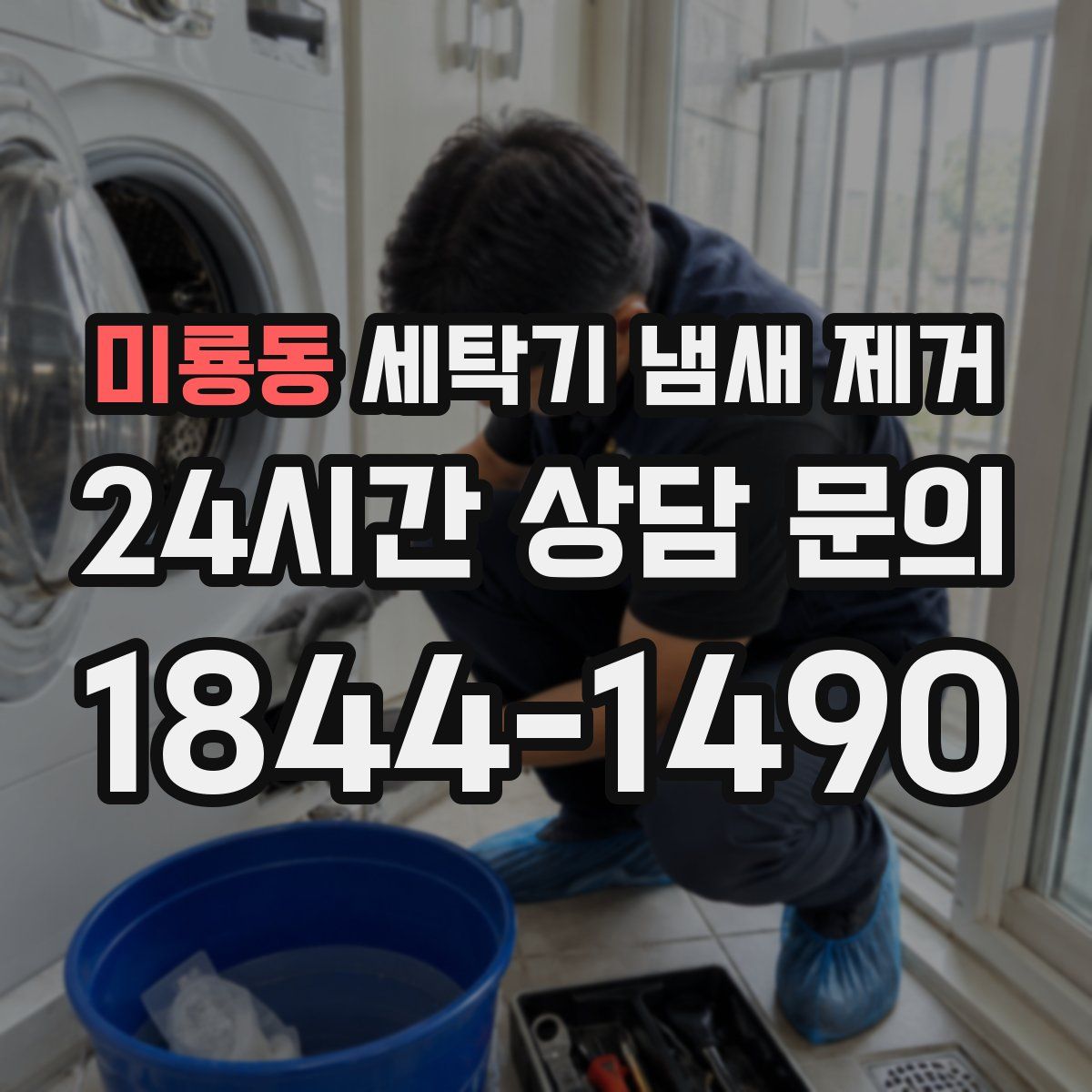 미룡동 세탁기 냄새 제거