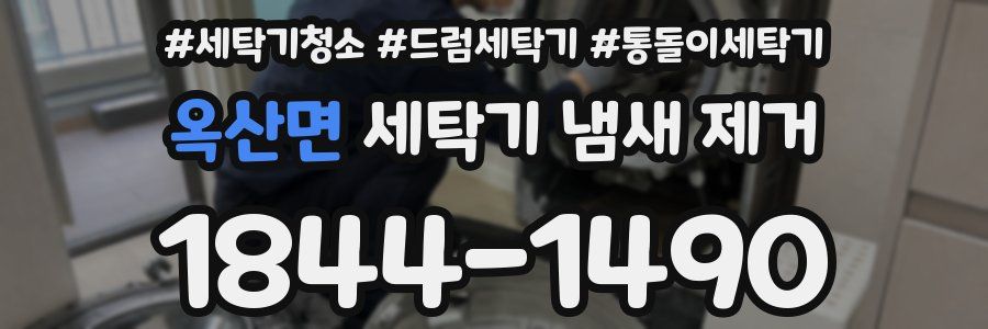 옥산면 세탁기 냄새 제거
