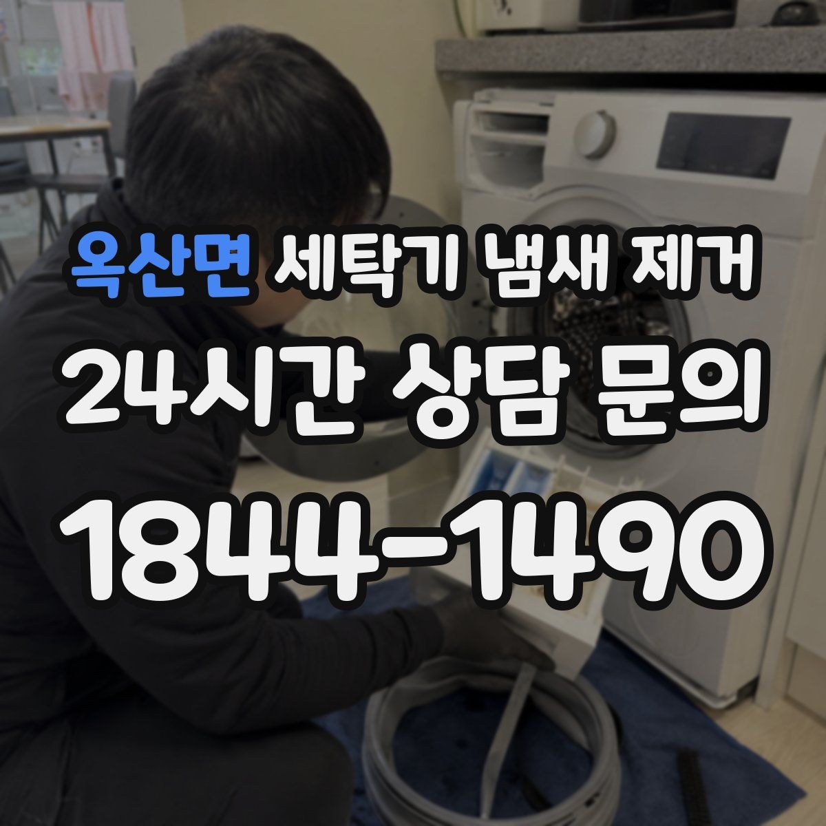 옥산면 세탁기 냄새 제거