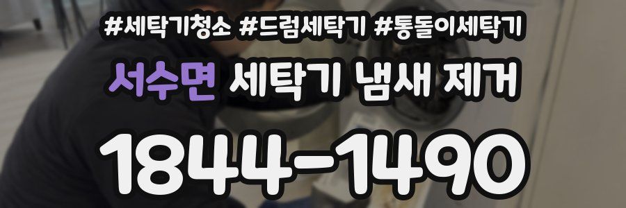 서수면 세탁기 냄새 제거