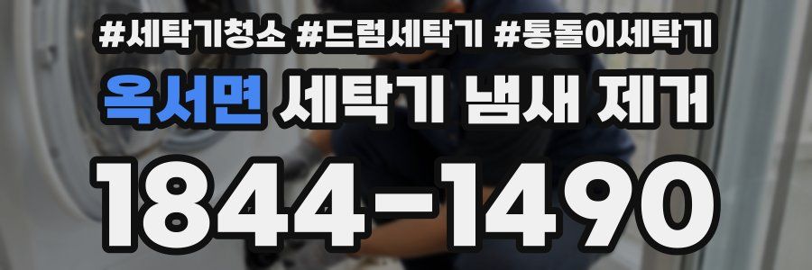 옥서면 세탁기 냄새 제거