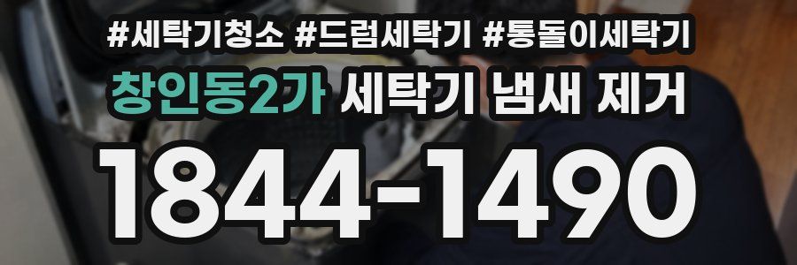 창인동2가 세탁기 냄새 제거