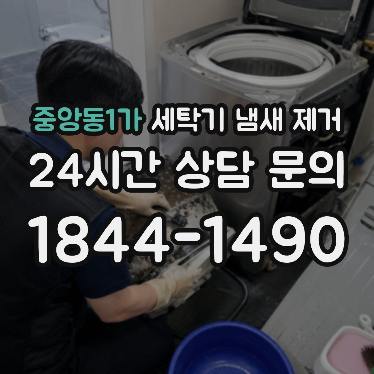 중앙동1가 세탁기 냄새 제거