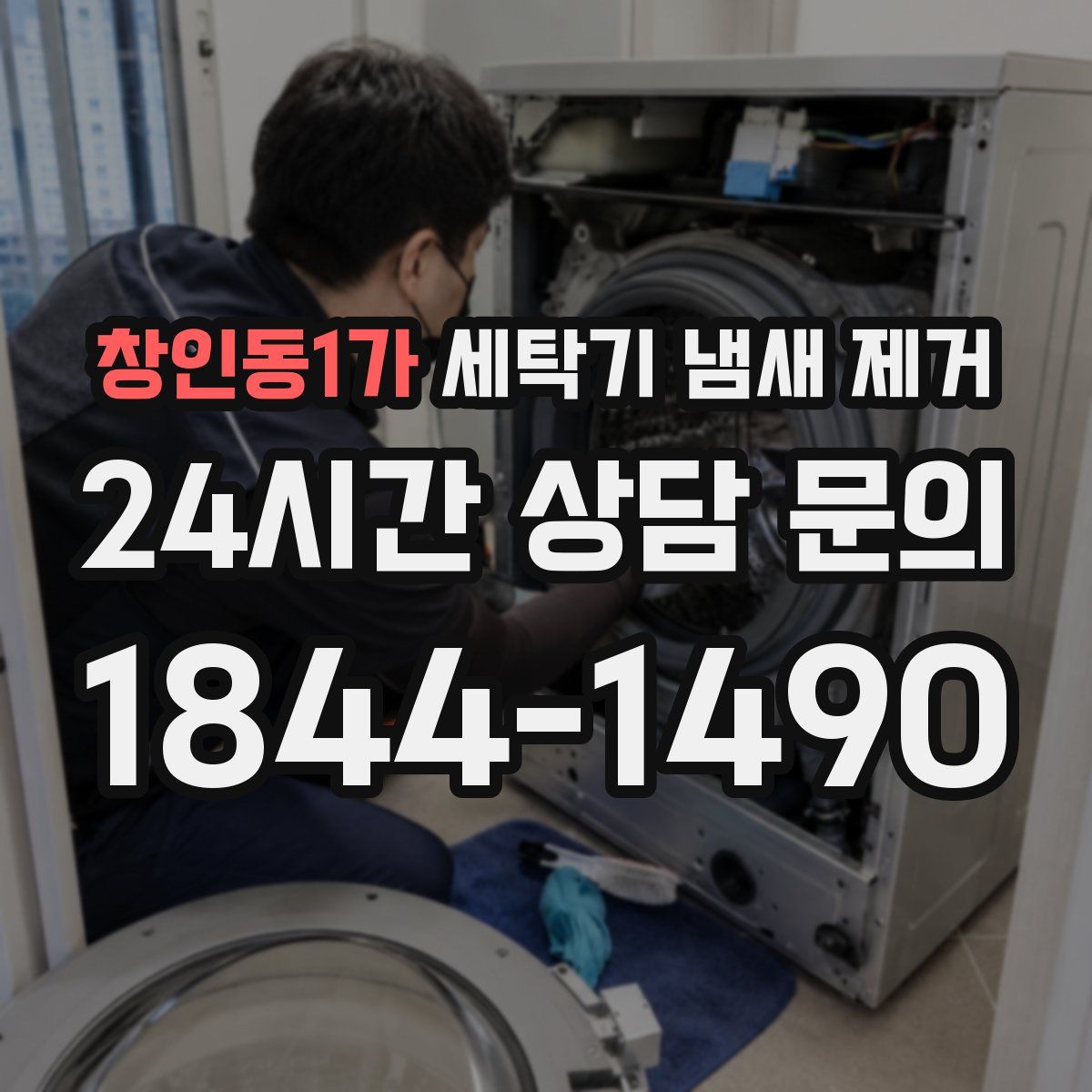 창인동1가 세탁기 냄새 제거