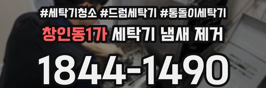 창인동1가 세탁기 냄새 제거