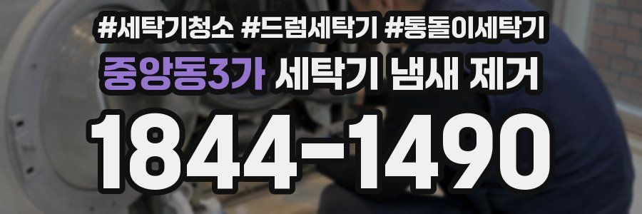 중앙동3가 세탁기 냄새 제거