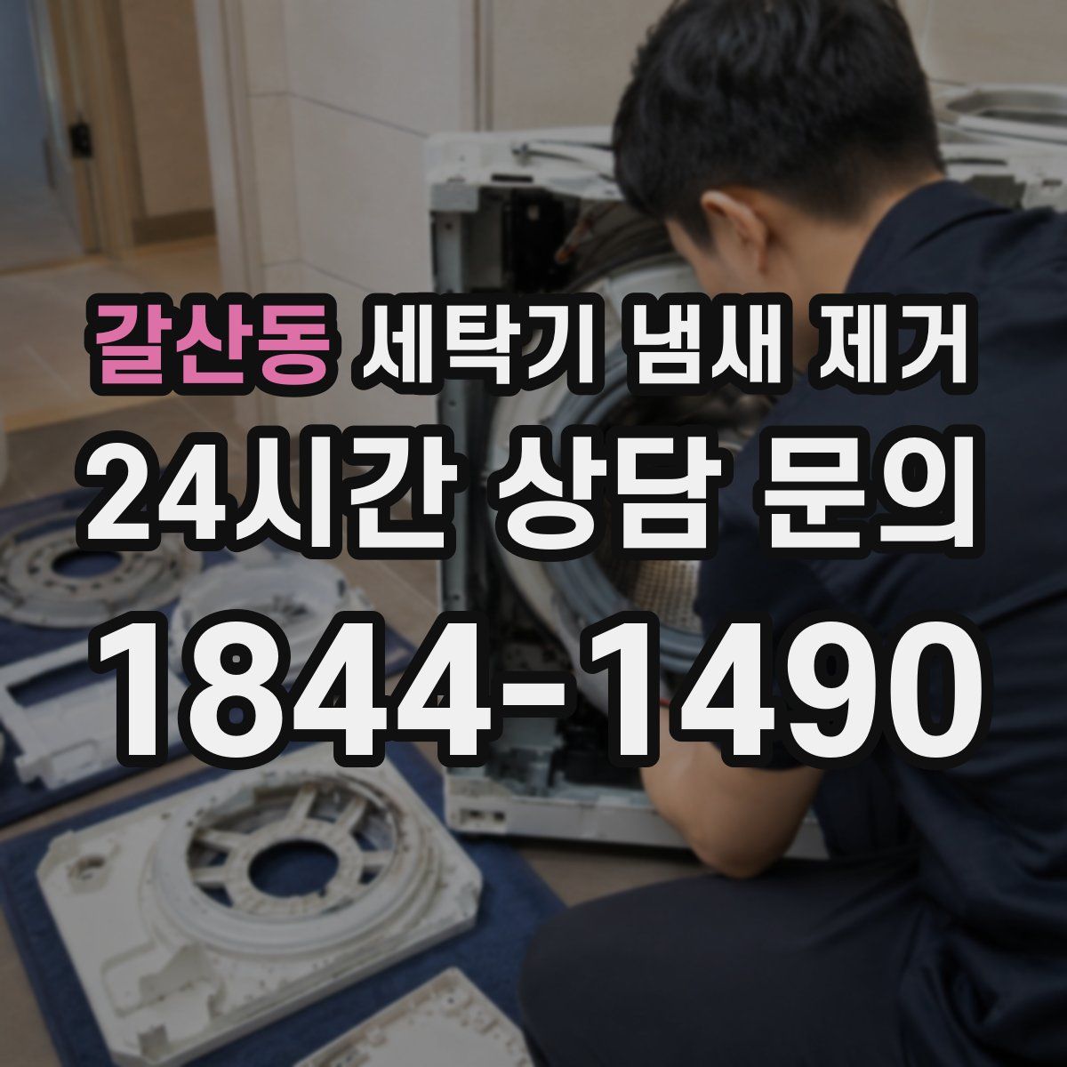 갈산동 세탁기 냄새 제거